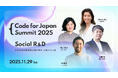 社会を変える研究と実践を共有する―『Code for Japan Summit 2025』11月29日開催