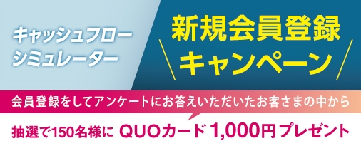 キャシュフローシミュレーター新規会員登録キャンペーン を実施 オリックス銀行株式会社のプレスリリース