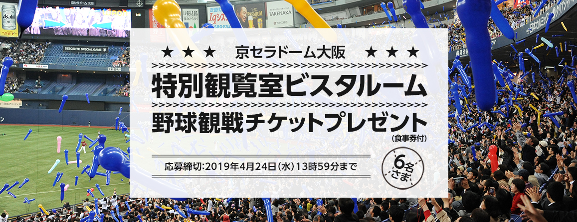 京セラドーム大阪 プロ野球観戦チケットプレゼント 企画を実施 オリックス銀行株式会社のプレスリリース