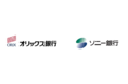 オリックス銀行とソニー銀行による商品・サービスの相互取り扱いに関する業務提携について
