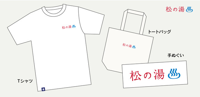 松の湯オリジナルグッズ(デザインは変更になる場合あり) 松の湯オリジナルグッズ(デザインは変更になる場合あり)
