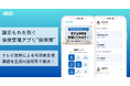 【保険簿】テレビ放映後の利用者急増という嬉しい課題をクリア!生成AI活用をはじめとした取り組みでサービス改善を実現