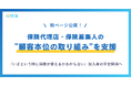 【保険簿】お客さまの不安の声に応えたい保険代理店・募集人の"顧客本位の取り組み"を支援する、新Webページを公開