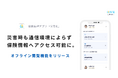 災害時も通信環境によらず保険情報へアクセス可能に。保険管理アプリ「保険簿」オフライン閲覧機能をリリース