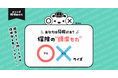 「こんなときも保険が使えるの？」3分で遊んで学べる、保険の"請求もれ"〇×クイズをリリース【保険簿】