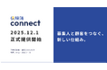 保険代理店向け新サービス「保険簿connect」12月1日正式提供開始