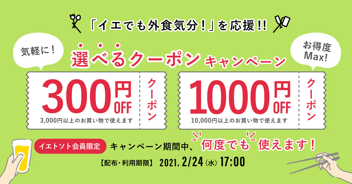 飲食店特化型ECモール「イエトソト」 期間中「何度でも」使える