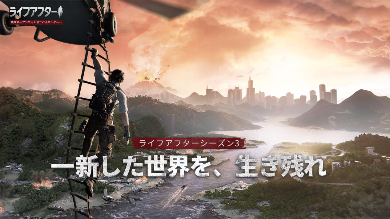 ライフアフター』シーズン3がまもなく到来、オープンワールドで新たな終末世界を体感せよ｜Hong Kong NetEase Interactive Entertainment Limited のプレスリリース