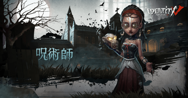 Identity V』では新サバイバー「呪術師」をリリース。 神秘的に呪いの