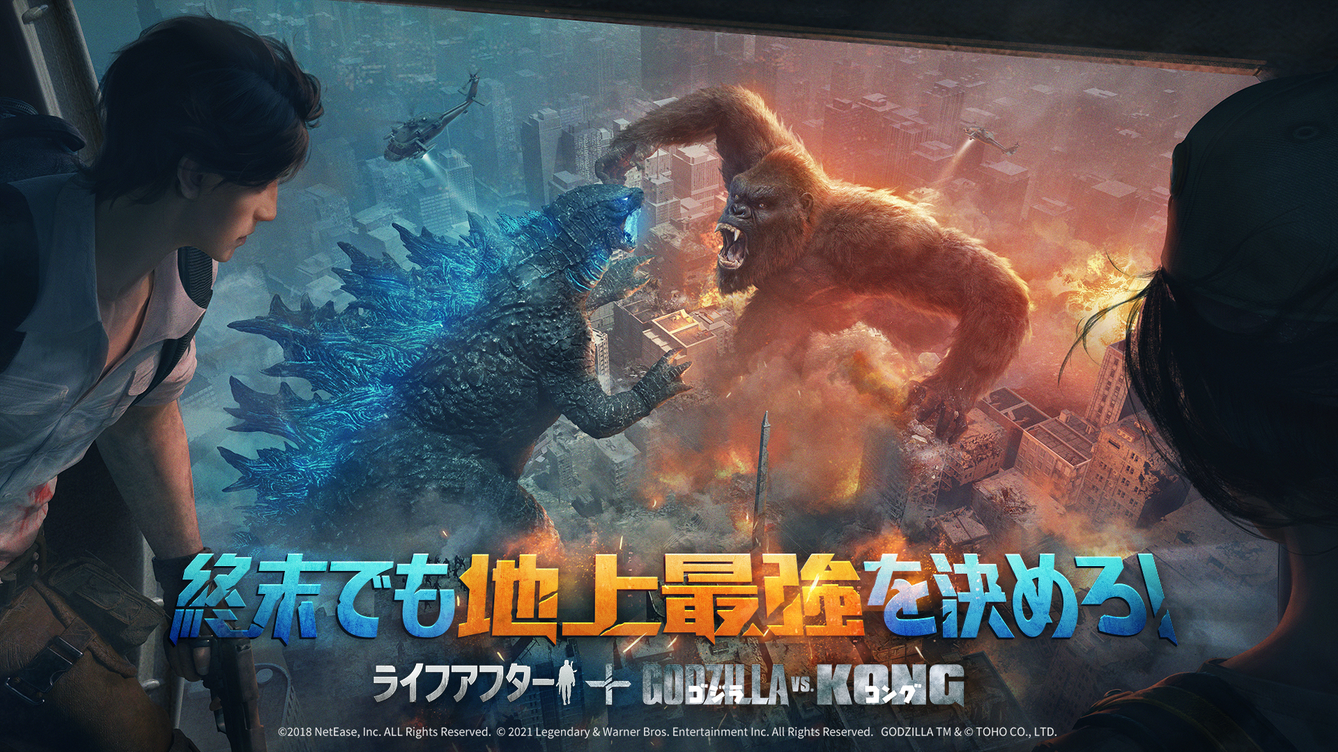 ライフアフター X ゴジラvsコング コラボが本日から開催されます これは終末における最強の対決です Hong Kong Netease Interactive Entertainment Limited のプレスリリース