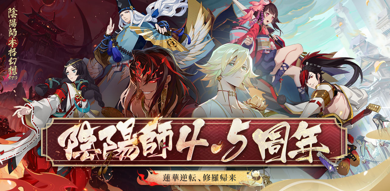 陰陽師本格幻想RPG』ハーフアニバ間もなく開催！新SSR阿修羅登場、大型