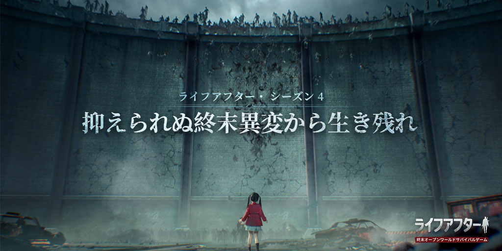 11月4日 ライフアフターシーズン4 変異暴走 再びがスタート バイきんぐ小峠さんと共に 抑えられぬ終末異変から生き残れ Hong Kong Netease Interactive Entertainment Limited のプレスリリース