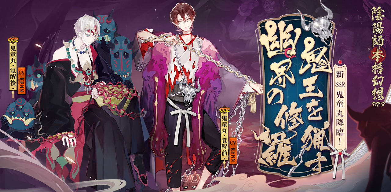 幽界最強 陰陽師本格幻想rpg 新ssr式神 鬼童丸登場 Hong Kong Netease Interactive Entertainment Limited のプレスリリース