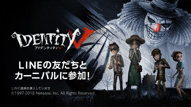 Identity V 第五人格 Line連携機能追加 Hong Kong Netease Interactive Entertainment Limited のプレスリリース
