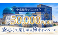 中東情勢が気になる今も！「安心して旅できる国応援キャンペーン」を開始。