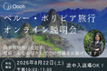 【参加無料】ペルー・ボリビア旅行説明会をオンライン開催！現地旅行会社より生の情報をお届け。