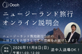 【参加無料】ニュージーランド旅行説明会をオンライン開催！現地旅行会社より生の情報をお届け。