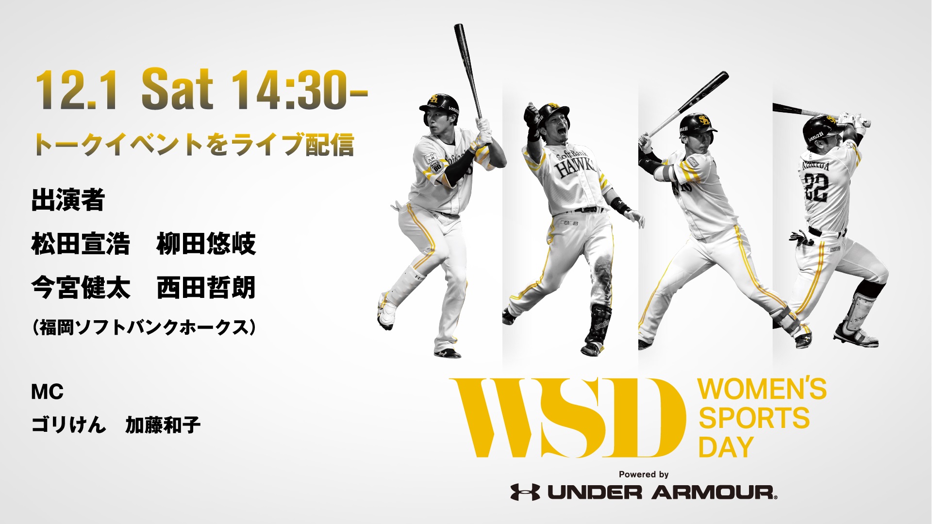福岡ソフトバンクホークスの人気4選手が登場する超高倍率イベント 12月1日 土 有明放送局で特別生中継決定 有明放送局 Pr事務局のプレスリリース