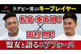 ラグビー 松島幸太朗選手 X 田村熙選手 COREFORCE アスリートスペシャルインタビュー