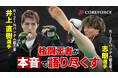 RIZEバンダム級王者：志朗選手✕RIZINバンダム級王者：井上直樹選手 COREFORCE アスリートスペシャルインタビュー