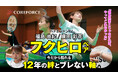 【記事・動画公開】12年の絆が証明する「軸のブレない」バドミントン哲学・元世界ランキング1位ペア・福島由紀×廣田彩花が語る、信頼とコンディショニングの秘密