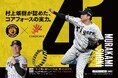 阪神・村上頌樹選手が大阪の“顔”に！コアフォース、大阪駅前地下道・中央通路の大型電照看板をリニューアル掲出！！