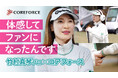 【動画公開】「体感して、ファンになったんです。」竹村真琴プロが語るCOREFORCE〈コアフォース〉との出会い。