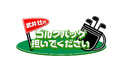 【COREFORCE(コアフォース)】テレビ大阪発・テレ東系列「武井壮のゴルフバッグ担いでください」10月~12月放送回の番組提供スポンサーを継続することを決定しました。
