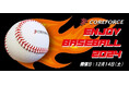 コンディショニングアクセサリー「COREFORCE(コアフォース)」主催の会員限定イベント「ENJOY BASEBALL 2024」の開催決定。