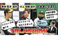 【COREFORCE主催】エンジョイベースボールのトークショー公開!!阪神タイガース青柳投手メジャー挑戦について語る!?