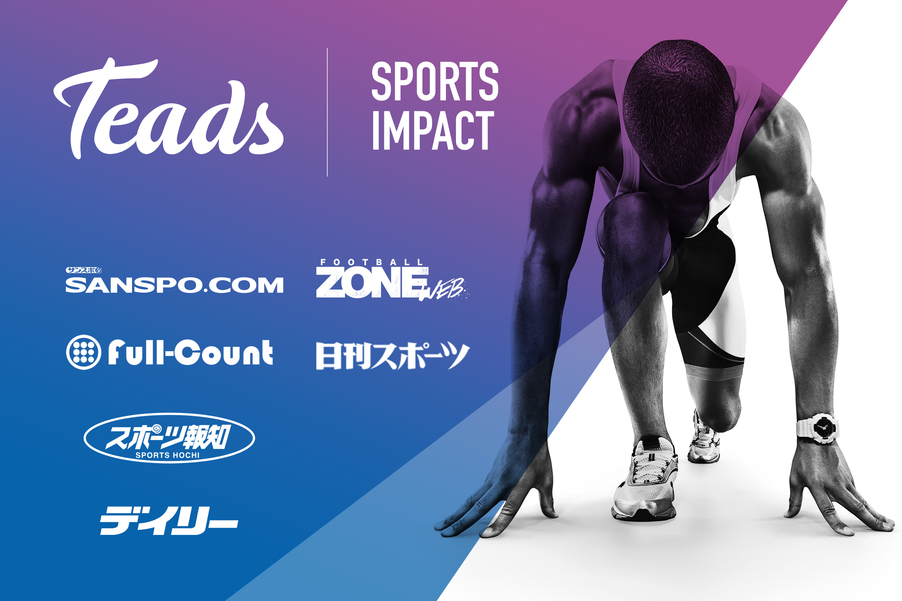 Sanspo Com スポーツ報知 デイリースポーツオンライン ニッカンスポーツ コム Football Zone Web Full Countが Teads Sports Impact 共同発表 ティーズ Teads のプレスリリース