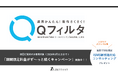 ISMS新規格「WEBフィルタリング」「監視活動」に対応!新サービス「Qフィルタ」の提供開始(株式会社ゼタント)