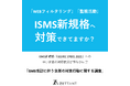 【ISMS改訂への対応状況は?】ISMS新規格に追加の管理策「WEBフィルタリング」「監視活動」を80%の中小企業が未開発・未導入