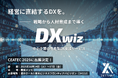 DXは企業の未来を左右する ―― ゼタント、成長を実現する伴走型DX支援「DX wiz(DXウィズ)」を発表