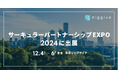 株式会社digglue、「第1回サーキュラー・パートナーシップEXPO」に出展!