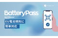 【digglue】新サービス「BatteryPass by CiReta!」を提供開始