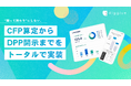 株式会社digglue、CFP算定から環境価値の発信までを一気通貫で支援する「CFP算定・環境価値見える化サービス」を提供開始