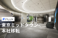 FLUX、事業拡大に伴い東京ミッドタウンへ本社移転