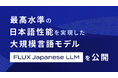 最高水準の日本語性能を実現した大規模言語モデル「FLUX Japanese LLM」を公開