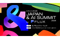 日本AI立国会議 「JAPAN & AI SUMMIT 2026 by FLUX」 8月26日（水）開催決定