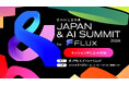 「JAPAN & AI SUMMIT 2026 by FLUX」 6月29日（月）よりセッション申し込み開始。セッション概要や追加登壇者も公開