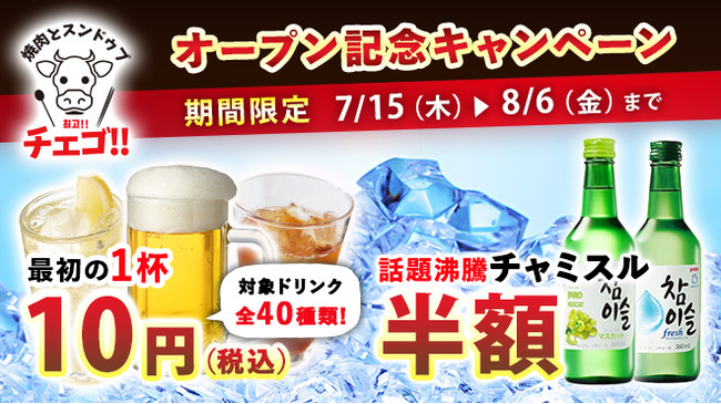 福島県いわき市 7月15日 木 グランドオープン 焼肉 スンドゥブ 韓国料理のお店 チェゴ いわき駅前店 話題のチャミスル 半額 やドリンク1杯目 10円 でご提供 ホリイフードサービス株式会社のプレスリリース