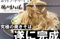 宅麺三連覇・殿堂入りの「俺の生きる道」とホリイフードサービスがコラボ!“背徳感×塩”の新ジャンル「濃厚とんこつ塩焼きそば」がついに完成!2025年8月1日よりMakuakeで先行販売開始!