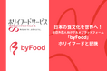 ホリイフードサービスが、グルメプラットフォームを展開するテーブルクロスと業務提携“国内初”の大口予約受け口に!