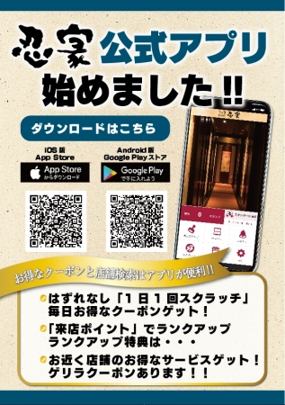 東北 関東に居酒屋を展開する 隠れ菴 忍家 公式アプリをリリース Crmマーケティングの強化を図る ホリイフードサービス株式会社のプレスリリース