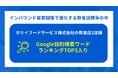 訪日外国人から“選ばれる理由”とは？インバウンド需要回復で激化する飲食店競争の中、ホリイフードサービス、インバウンド向け2店舗がGoogle目的検索ワードランキングTOP3入り