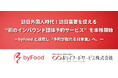 訪日外国人時代！訪日需要を捉える“初のインバウンド団体予約サービス”を本格開始