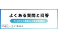 インバウンド事業および株主優待制度に関するQ&Aを公開