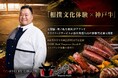出店6カ月で月商2,000万円を記録した「KOBEBeefEmperorSteak」がインバウンド体験の舞台に！ホリイフードサービス、元関脇・豊ノ島大樹氏と「相撲文化体験×神戸牛」特別プログラムを実施