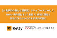 【外食予約の新たな選択肢】ホリイフードサービス、Retty予約受付を10業態73店舗で開始！実名口コミからそのまま予約可能に